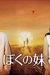 Boku no imôto Sayonara... imôto no kekkon (2009– ) watch online HD