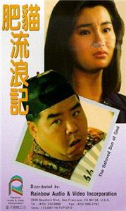 Fei mau lau long gei (1988) watch online HD