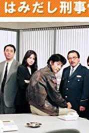 Hamidashi Keiji Jônetsu Kei Episode #5.1 (1996–2004) watch online HD