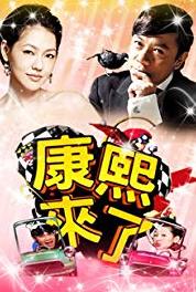 Kangxi lai le Hui dao wo de 17 sui (2004– ) watch online HD
