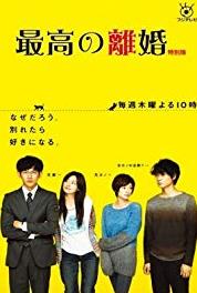 Saikô no Rikon Episode #1.11 (2013– ) watch online HD