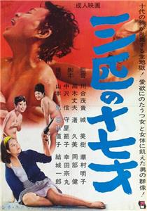 Sanbiki no jûnanasai (1964) watch online HD