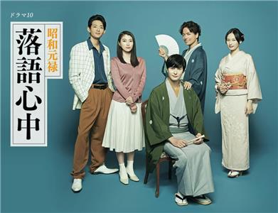 Showa Genroku Rakugo Shinju  watch online HD
