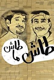 Tash ma Tash Washtub (1992–2010) watch online HD