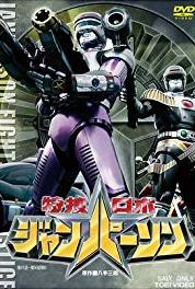 Tokusô Robo Janpâson Bakuretsu!! Saigo no Tamashii (1993– ) watch online HD