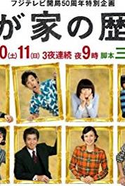 Wagaya no rekishi Episode #1.3 (2010– ) watch online HD