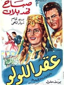 Akd al lulu (1964) watch online HD