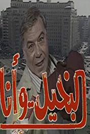 Al Bakheel Wa Ana Episode #1.5 (1991) watch online HD