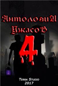 Антология ужасов 4 (2017) watch online HD