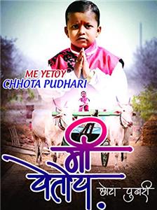 Me Yetoy... Chhota Pudhari (2018) watch online HD