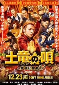 Mogura no uta: Hong Kong kyôsô-kyoku (2016) watch online HD