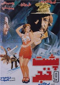 Posht o khanjar (1977) watch online HD