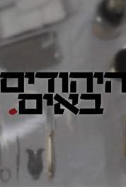 HaYehudim Baim Episode #1.5 (2014– ) watch online HD