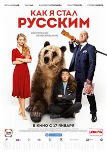 Как я стал Русским (2019) watch online HD