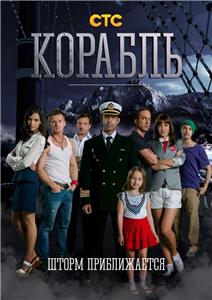 Корабль Episode #1.11 (2014– ) watch online HD