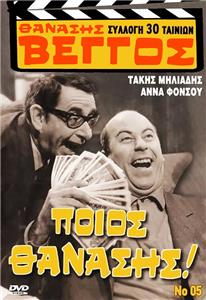 Poios Thanasis! (1969) watch online HD
