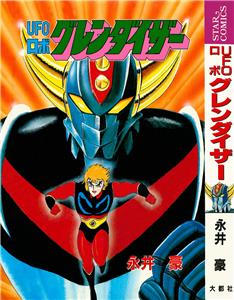 UFO robo: Gurendaizâ (1975) watch online HD