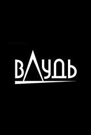 Вдудь Johnyboy (2017– ) watch online HD