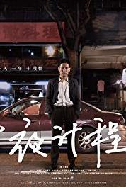 Wu ye ji cheng che Episode #2.6 (2014– ) watch online HD