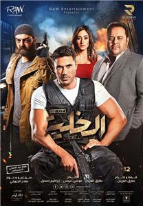 El-Khaliyyah (2017) watch online HD