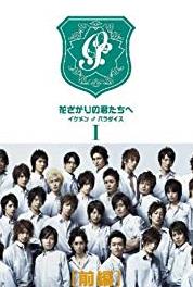 Hana zakari no kimi tachi e: Ikemen paradaisu Depend on Me (2007– ) watch online HD
