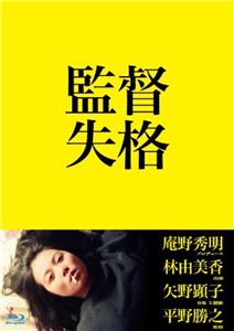 Kantoku shikkaku (2011) watch online HD