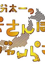 Kokubun Taichi no osanpo Japan Episode dated 7 April 2017 (2013– ) watch online HD