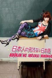 Nihonjin no shiranai nihongo Episode #1.5 (2010– ) watch online HD