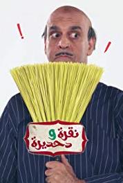 Nokra wa dohdira Hesaha elamny (2017) watch online HD