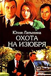 Okhota na izyubrya Episode #1.12 (2005– ) watch online HD