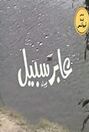 Aaber Sabeel Episode #1.14 (1983) watch online HD