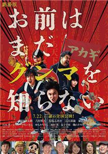 Gekijouban Omae wa mada Gunma wo shiranai (2017) watch online HD