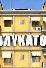 I polykatoikia Itan mia fora ena shisma... (2008– ) watch online HD