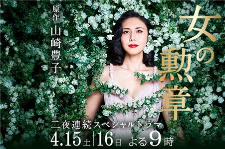 Onna no kunshô (2017) watch online HD