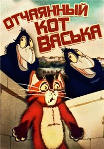 Otchayannyy kot Vaska (1985) watch online HD