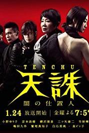Tenchû: Yami no Shiokinin Episode #1.3 (2014– ) watch online HD