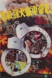 Xiang Gang qi an 3: Lao ye che zong huo mou sha an (1977) watch online HD