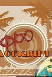 Afromoskvich Episode #1.25 (2004– ) watch online HD