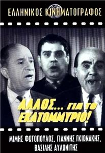 Allos... gia to ekatommyrio! (1964) watch online HD