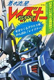 Aoki ryûsei SPT Reizunâ Kokoro no koshite no dasshutsu (1985–1986) watch online HD