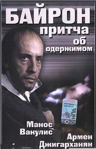 Byron, i balada enos daimonismenou (1992) watch online HD