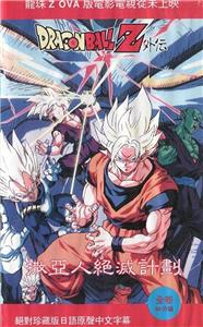 Dragon Ball Z Gaiden: Saiya-jin Zetsumetsu Keikaku (1993) watch online HD
