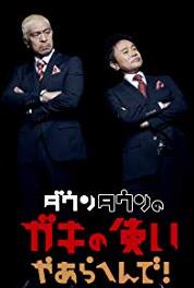 Gaki no tsukai ya arahende!! Hômushikku no gaikokujin wo sukue!! (1989– ) watch online HD