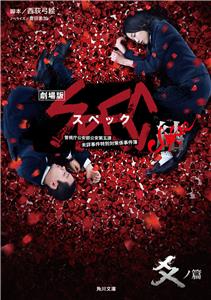 Gekijouban SPEC: Kurôzu - Kou no hen (2013) watch online HD
