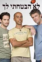 Lo Hivtachti Lach Udi and Yuly are getting closer (2006– ) watch online HD