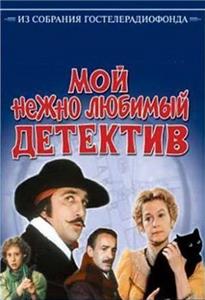 Moy nezhno lyubimyy detektiv (1986) watch online HD