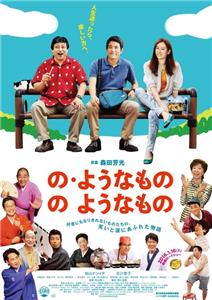 No yôna mono no yôna mono (2016) watch online HD