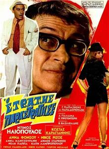 O stratis parastratise (1969) watch online HD