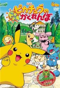 Pocket Monster: Pikachû no dokidoki kakurenbo (2001) watch online HD