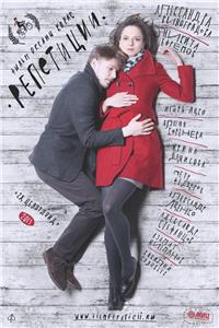 Репетиции (2013) watch online HD